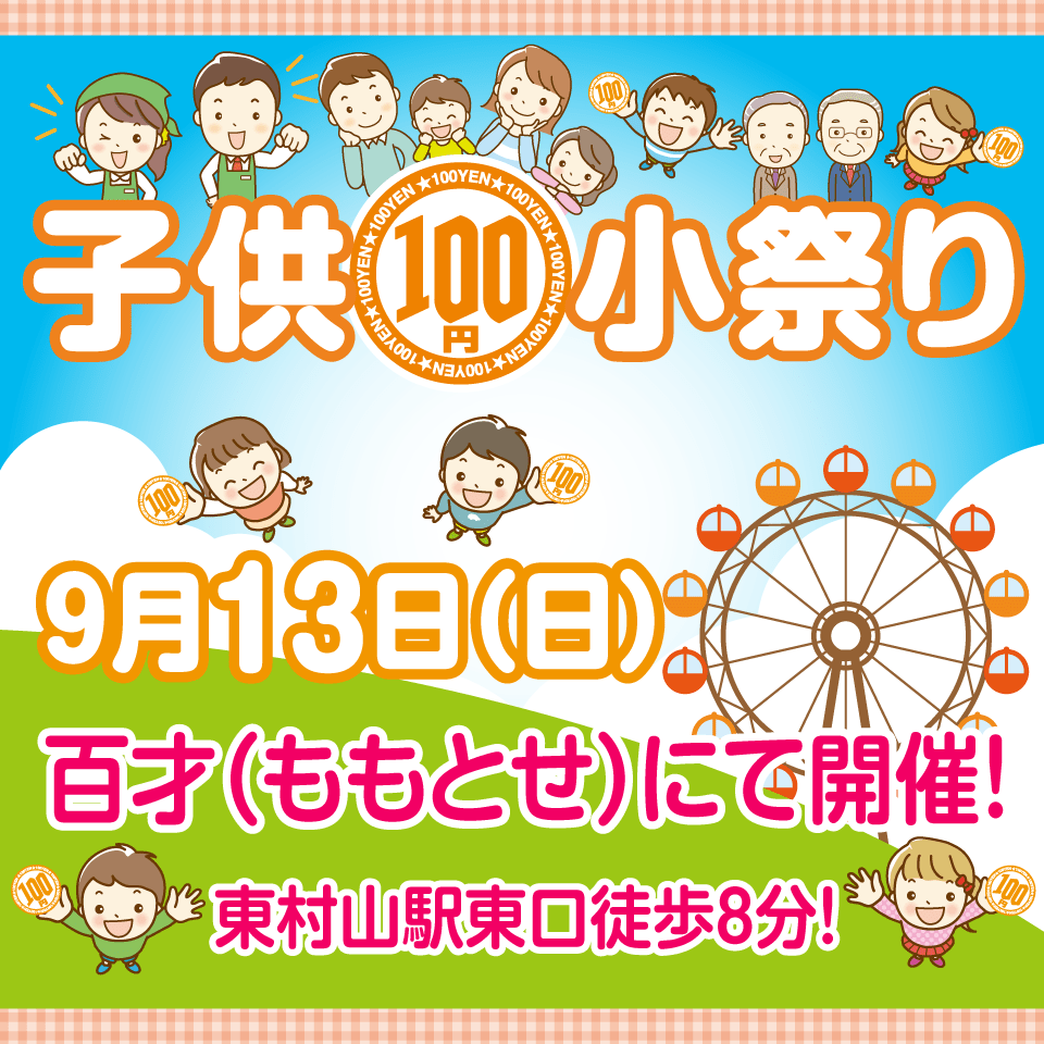 2020年9月13日開催「子供100円小祭り」