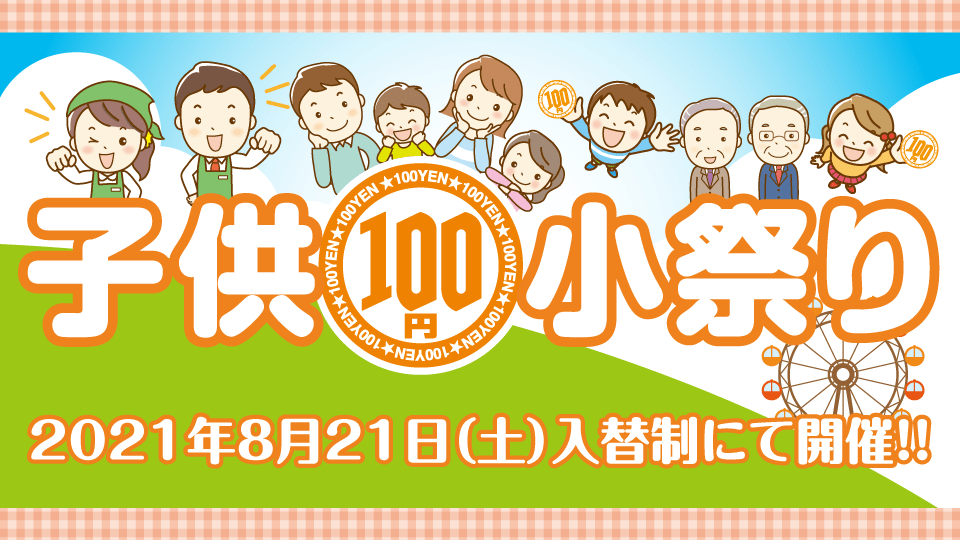 2021年8月21日開催「子供100円小祭り」